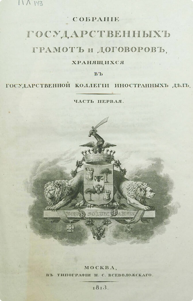 Собрание государственных грамот и договоров, хранящихся в Государственной коллегии иностранных дел. Часть 1