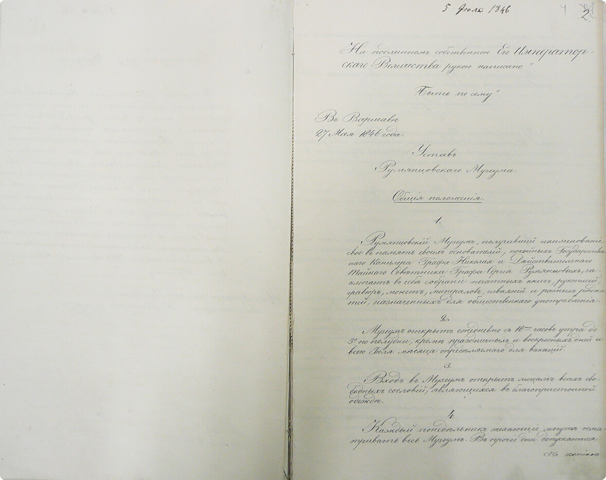 Устав Румянцевского музея. РГБ, отедл рукописей