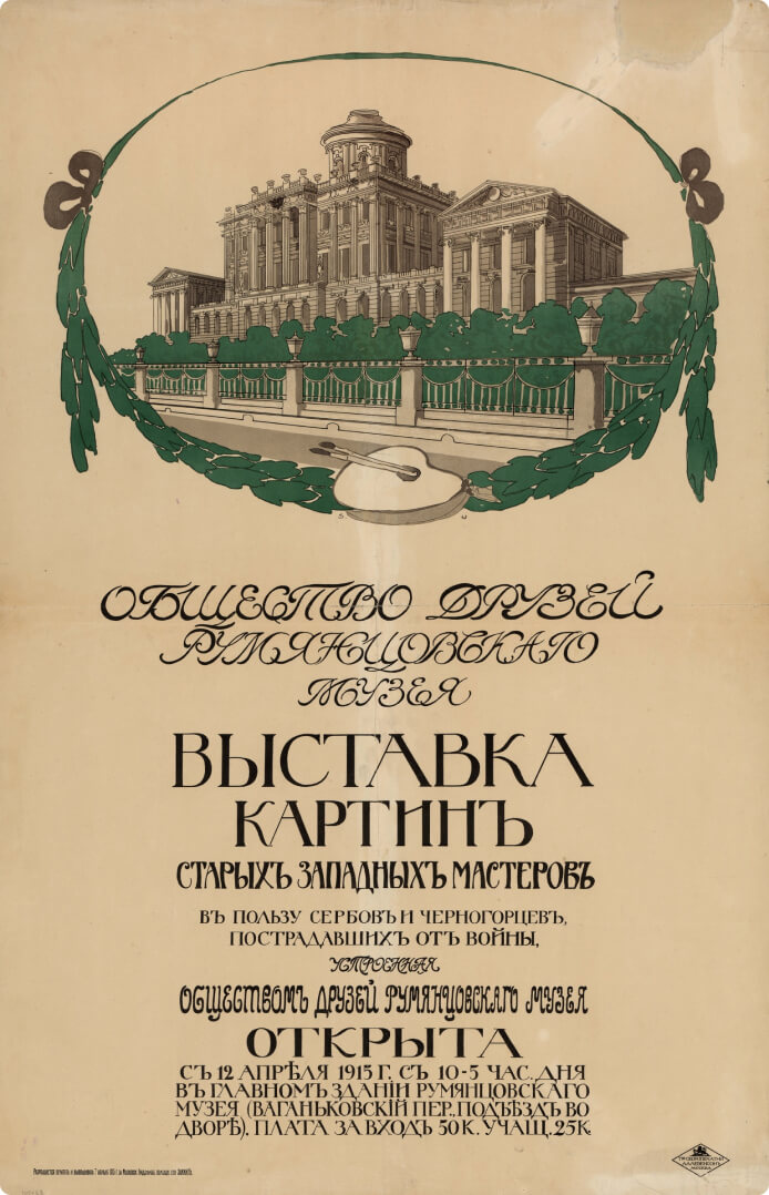Плакат «Общество друзей Румянцевского музея», Москва, 1915