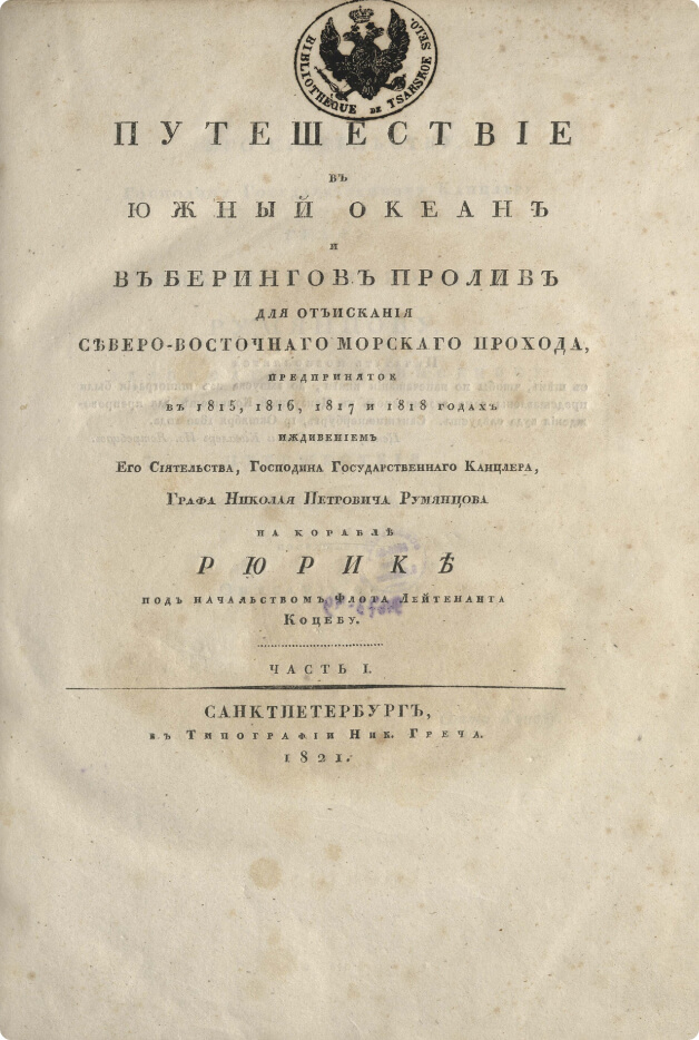 Путешествие в Южный океан и в Берингов пролив для отыскания Северо-Восточного морского прохода. Ч. 1