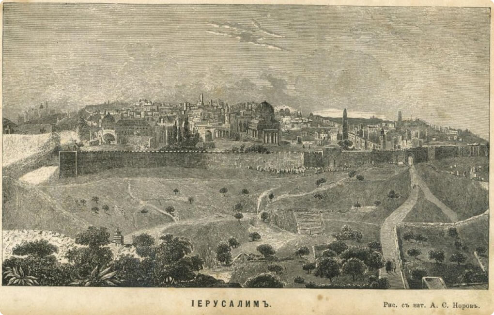 Гравюра «Иерусалим». Автор: Норов Авраам Сергеевич. 1870-е, Санкт-Петербург