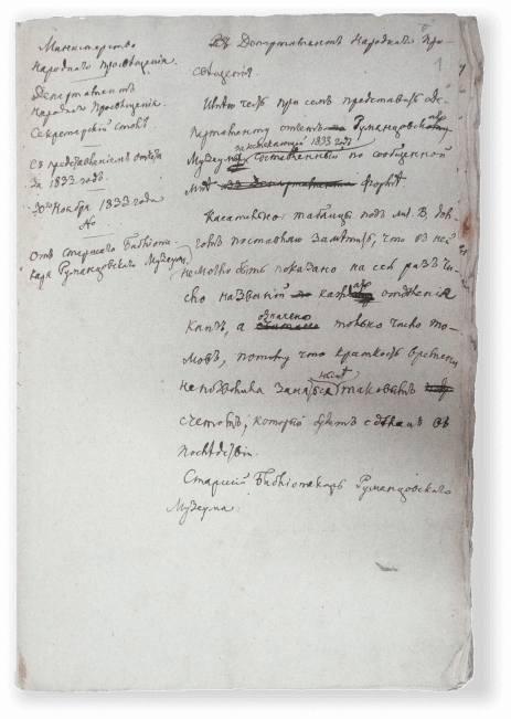 Письмо императора Николая I С. П. Румянцеву