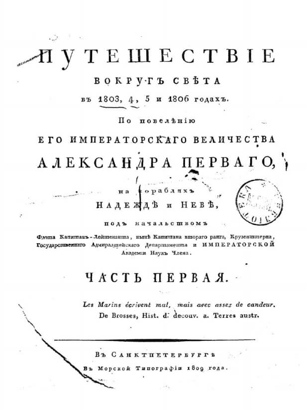 Путешествие вокруг света в 1803, 4, 5 и 1806 годах