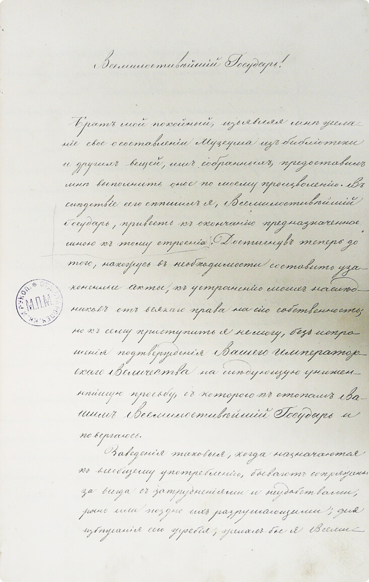 Письмо С. П. Румянцева императору Николаю I