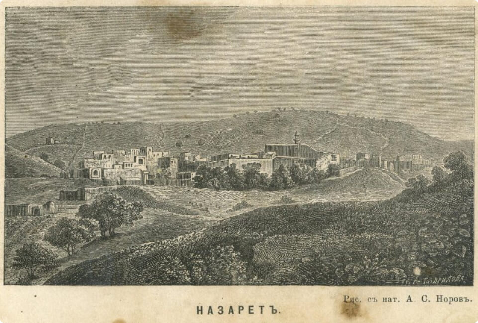 Гравюра «Назарет». Автор: Норов Авраам Сергеевич. 1870-е, Санкт-Петербург