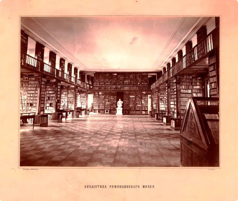 Библиотека. Московский Публичный и Румянцевский музеи в⦁фотографиях Митрейтер, 1881 год