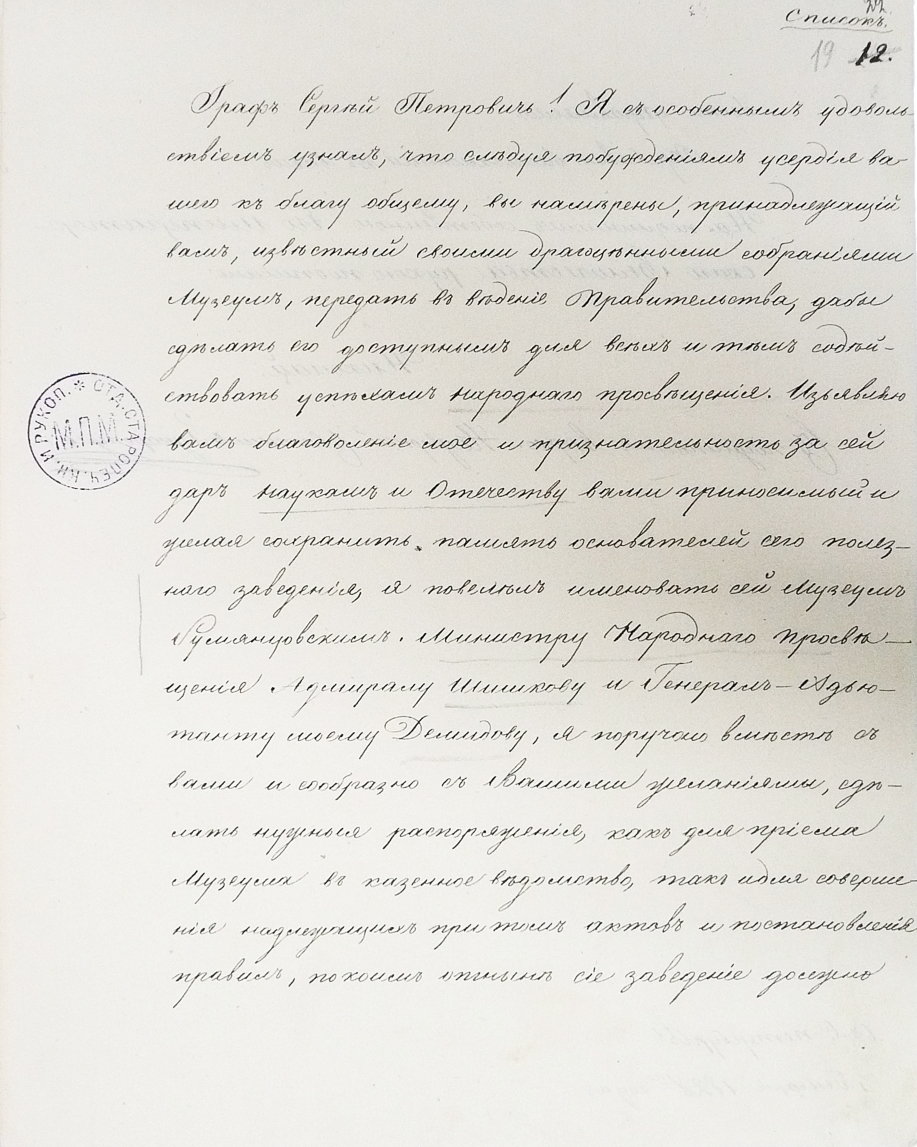 Письмо императора Николая I С. П. Румянцеву